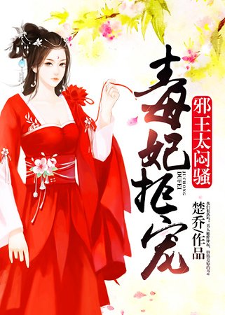 毒妃拒寵:邪王，太悶騷