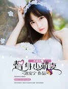 《恶魔的替身小萌妻》
