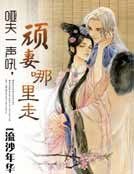 《啞夫一聲吼:頑妻哪裡走》