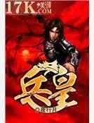 《兵皇》