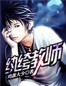 《紈絝教師》