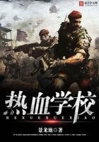 《熱血軍校》