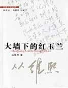 大牆下的紅玉蘭