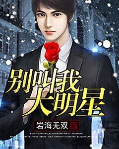 《別叫我大明星》