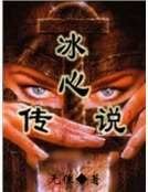 冰心傳說