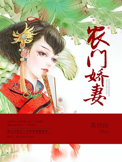 农门娇妻