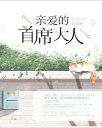 《首席老公,太悶騷!》