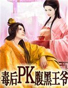 毒後PK腹黑王爺