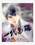 一代梟雄
