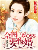 青梅煮馬：奈何boss要悔婚