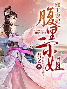 邪王寵妃：腹黑二小姐