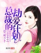 步步攻心：總裁的劫愛計劃