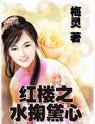 紅樓之水掬黛心