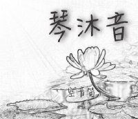 《琴沐音》