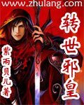 《轉世邪皇》