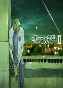 《極地妖孽》