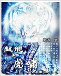 （盤龍同人）盤龍之虎嘯