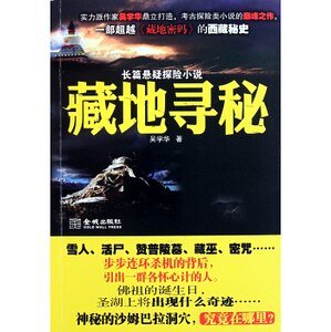 《藏地尋秘(出書版)》