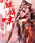 麒麟嘯