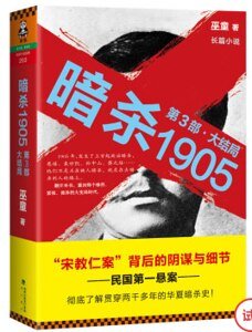 暗殺1905·第3部（出書版）