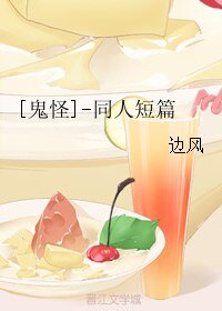 （鬼怪同人）[鬼怪]-同人短篇
