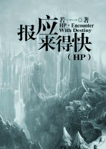 《(HP同人)hp之報應來得快》