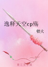 《(幻城同人)逸釋天空cp殤》
