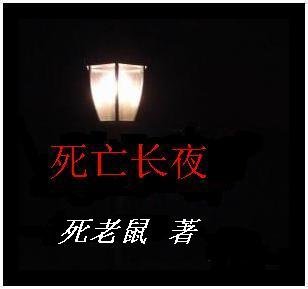 《死亡長夜》