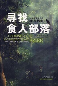 《尋找食人部落(考古紀實系列報道之七)》