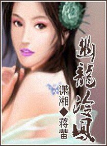 《幽龙冷凤》