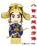 《八賢王趙德芳傳》