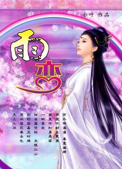 雨戀