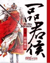 《一品君侯》