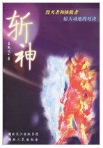 斬神