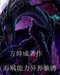 《海賊能力異界馳騁》
