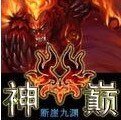 《神巔》