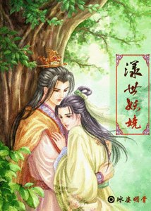 《漾世妖嬈》