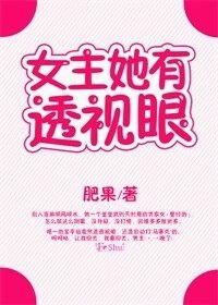 女主她有透視眼（娛樂圈）
