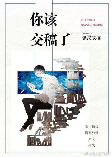 你該交稿了！