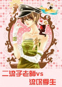 《二流子老師VS流氓學生》