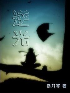 《(火影同人)逆光》