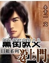 《日租:黑街教父送上門》
