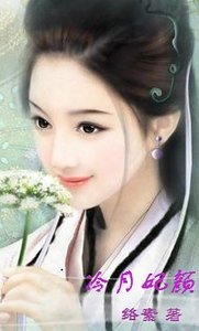 《冷月妃颜:家有仙妃初长成》