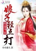 悍妻當家:娘子,輕點打