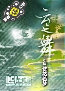 雲之舞:情深緣淺+心之永恆