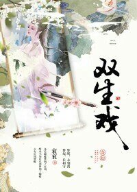 《雙生戲》