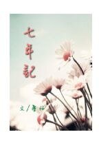 七年记