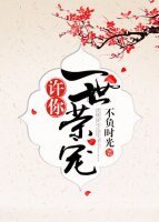 《許你一世榮寵》