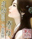 《穿越时空我最强》