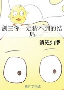 《(劍三同人)劍三你一定猜不到的結局》